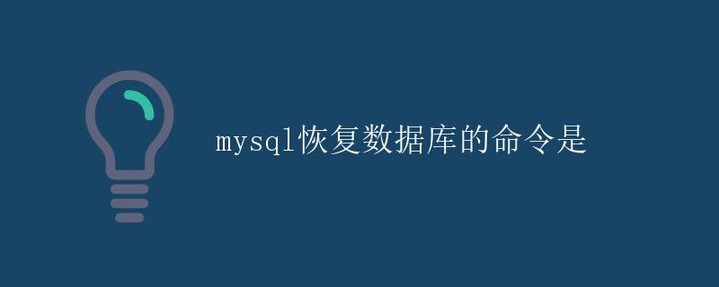 MySQL恢复数据库的命令是