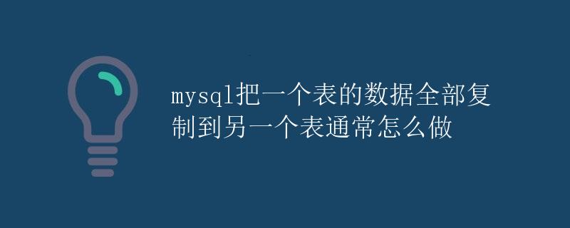 mysql把一个表的数据全部复制到另一个表通常怎么做