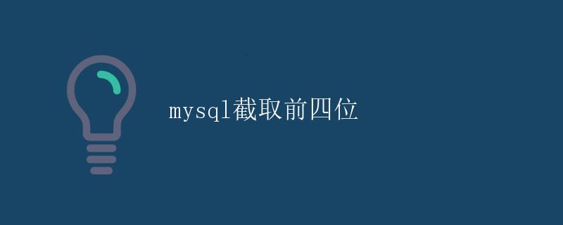 mysql截取前四位