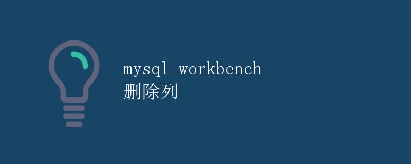 mysql workbench删除列