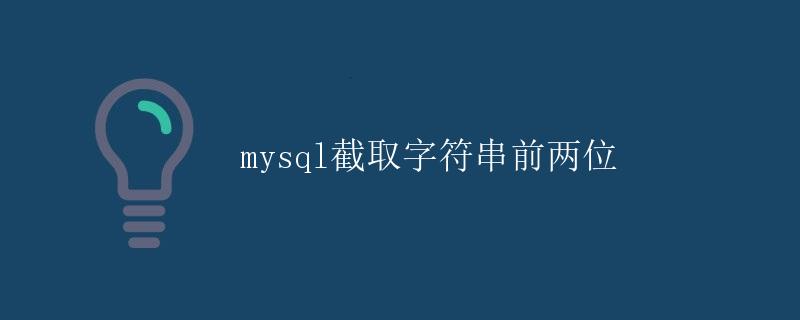 mysql截取字符串前两位