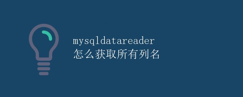 mysqldatareader怎么获取所有列名