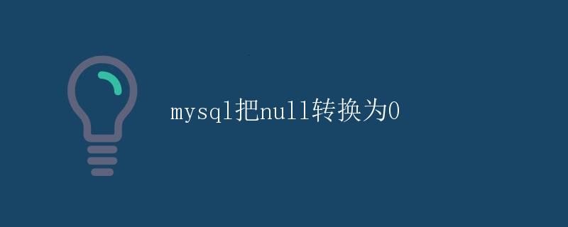 mysql把null转换为0
