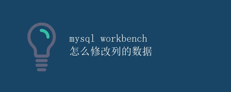 MySQL Workbench怎么修改列的数据