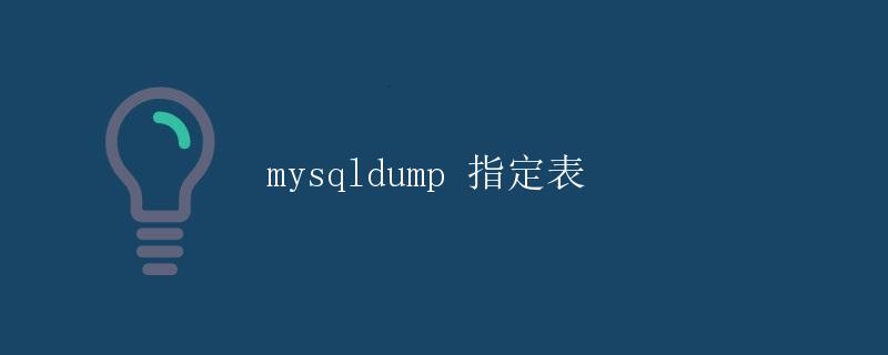 mysqldump 指定表 mysqldump 指定表