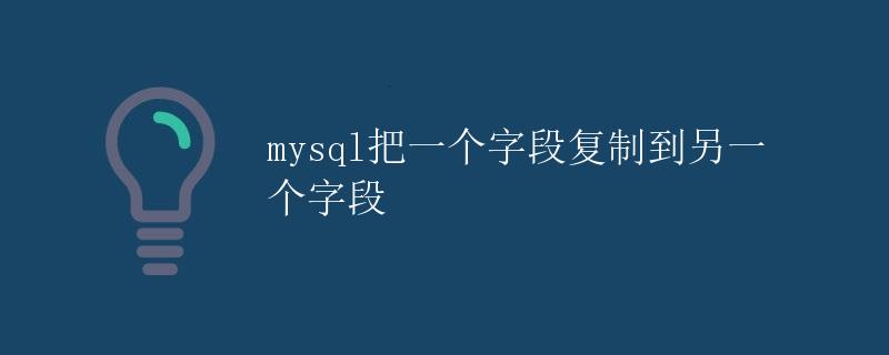 mysql把一个字段复制到另一个字段