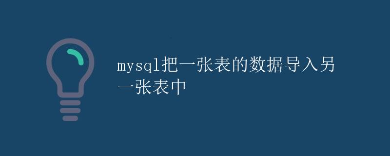 mysql把一张表的数据导入另一张表中