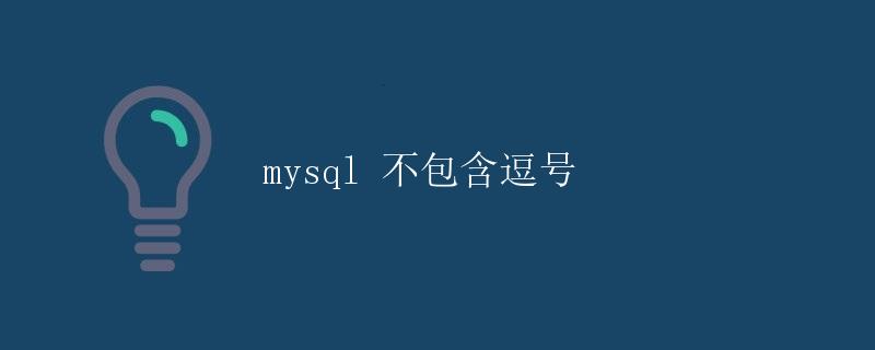 MySQL不包含逗号