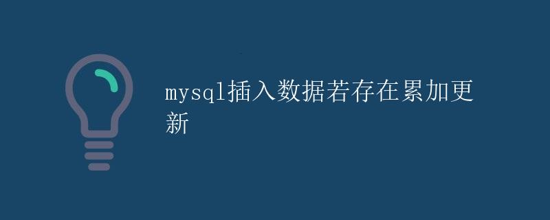 MySQL插入数据若存在累加更新