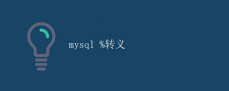 MySQL %转义 MySQL %转义