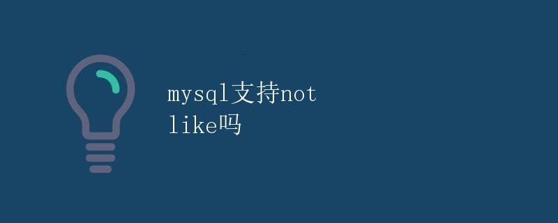 MySQL支持NOT LIKE吗 MySQL支持NOT LIKE吗