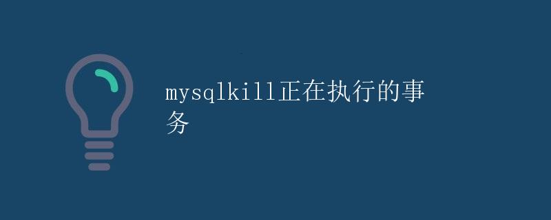 MySQL Kill正在执行的事务
