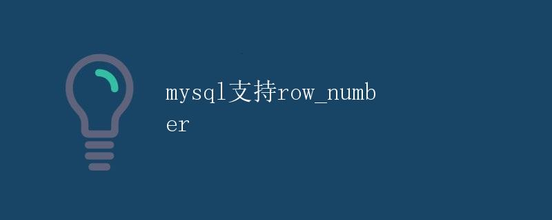 MySQL支持row_number MySQL支持row_number