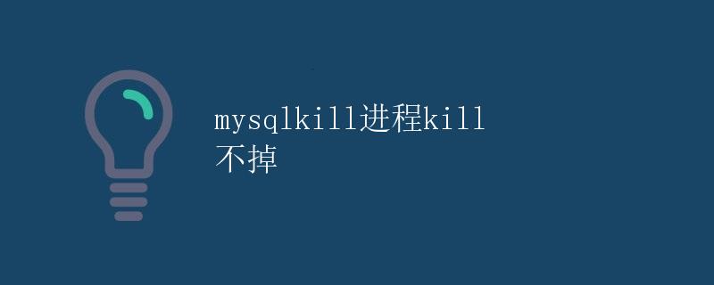 mysql kill进程kill不掉