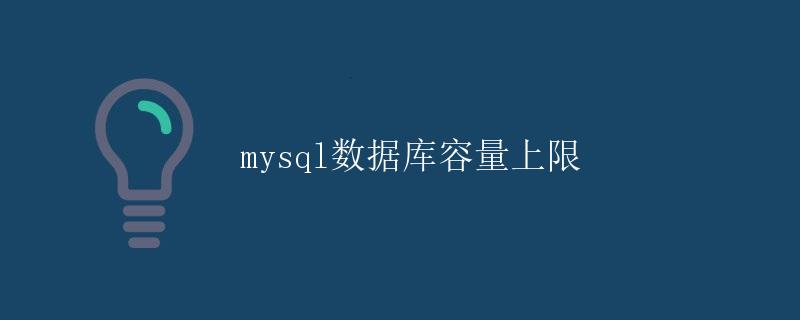 mysql数据库容量上限 mysql数据库容量上限
