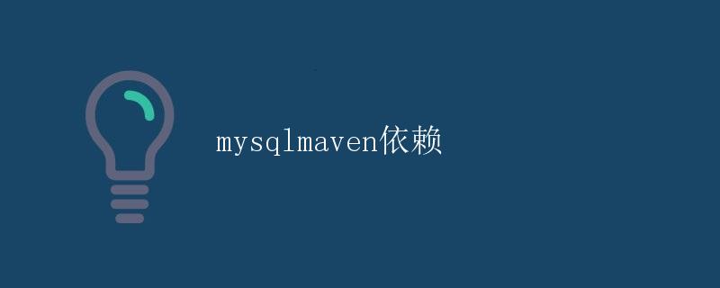 mysql maven 依赖 mysql maven 依赖