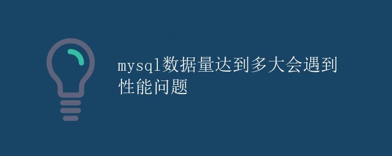 mysql数据量达到多大会遇到性能问题