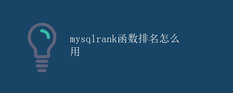 mysql rank函数排名怎么用