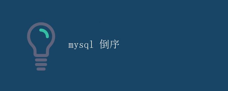 MySQL倒序