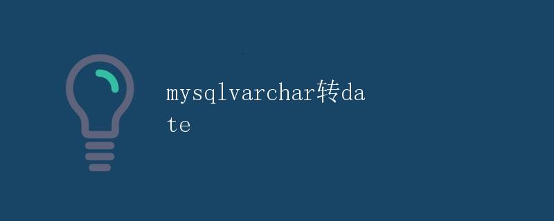 MySQL中varchar转date