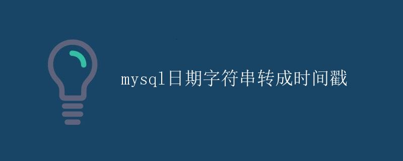 mysql日期字符串转成时间戳