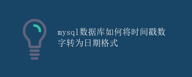 mysql数据库如何将时间戳数字转为日期格式 mysql数据库如何将时间戳数字转为日期格式
