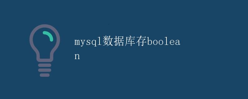 mysql数据库存boolean