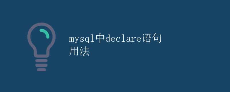 MySQL中declare语句用法