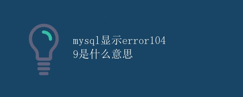 mysql显示error1049是什么意思