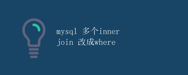 MySQL 多个 INNER JOIN 改成 WHERE