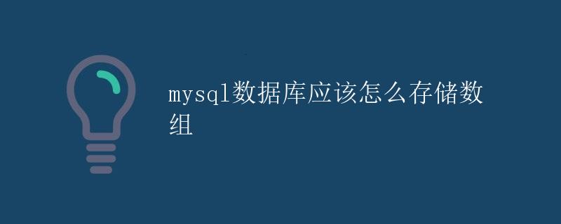 mysql数据库应该怎么存储数组