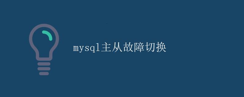 MySQL主从故障切换