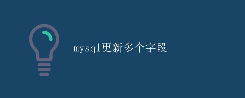 MySQL更新多个字段