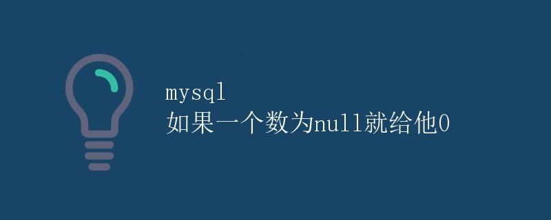 MySQL如果一个数为NULL就给他0