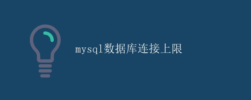 mysql数据库连接上限