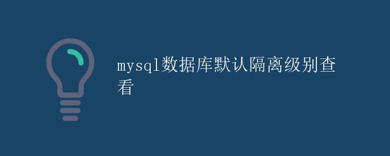 mysql数据库默认隔离级别查看