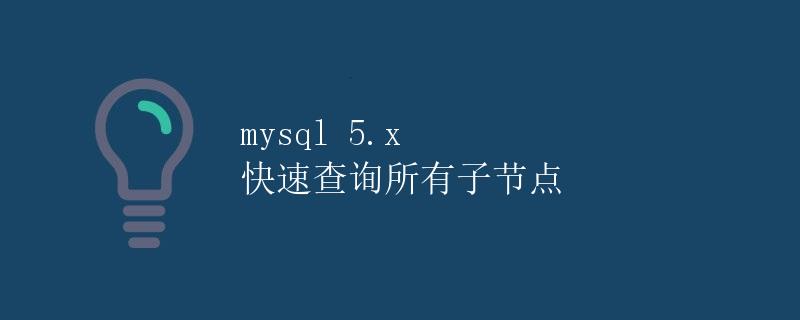 mysql 5.x 快速查询所有子节点