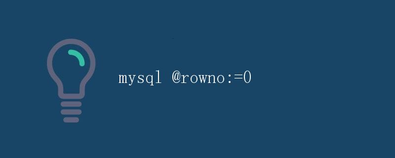 MySQL中的@rowno:=0