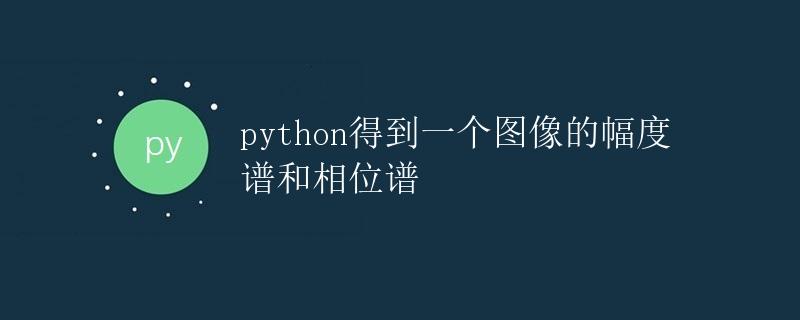 python得到一个图像的幅度谱和相位谱