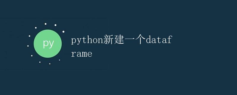 Python新建一个DataFrame