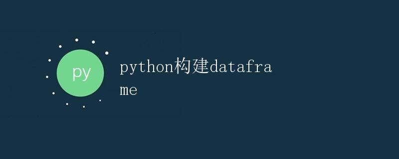 Python构建DataFrame
