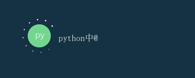 Python中的装饰器（Decorator）