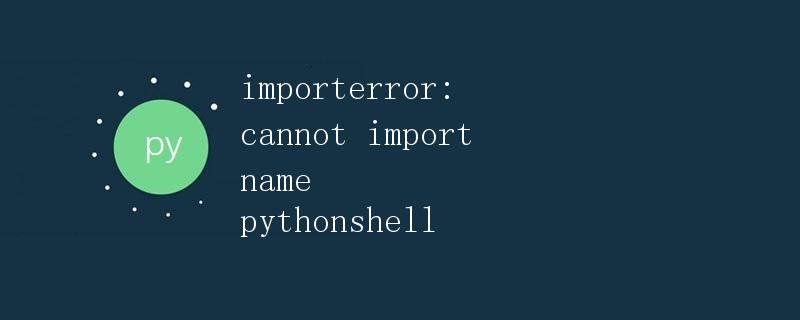 PythonShell模块详解
