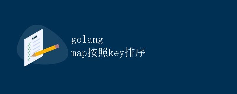 golang map按照key排序