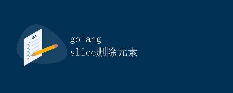 golang slice删除元素