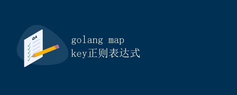 Golang map key正则表达式