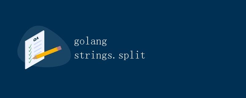 golang strings.Split函数详解