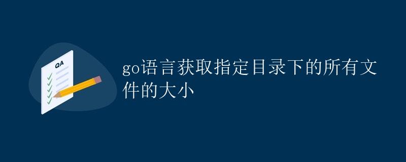 Go语言获取指定目录下的所有文件的大小