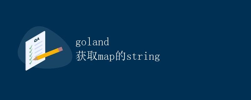 golang获取map的string
