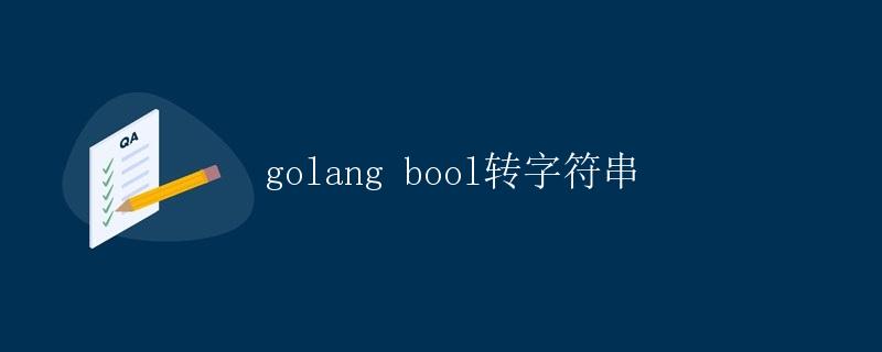 Golang中bool类型转换为字符串